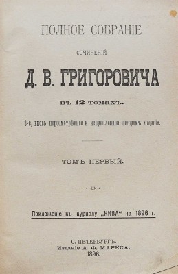 Григорович Д.В. Полное собрание сочинений Д.В. Григоровича. В 12 т. Т. 1−12. СПб., 1896.